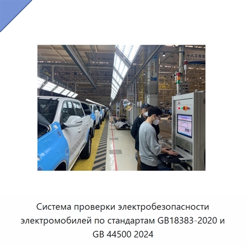 Система проверки электробезопасности электромобилей по стандартам GB18383-2020 и GB 44500 2024