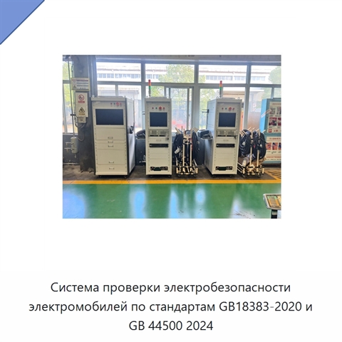 Система проверки электробезопасности электромобилей по стандартам GB18383-2020 и GB 44500 2024
