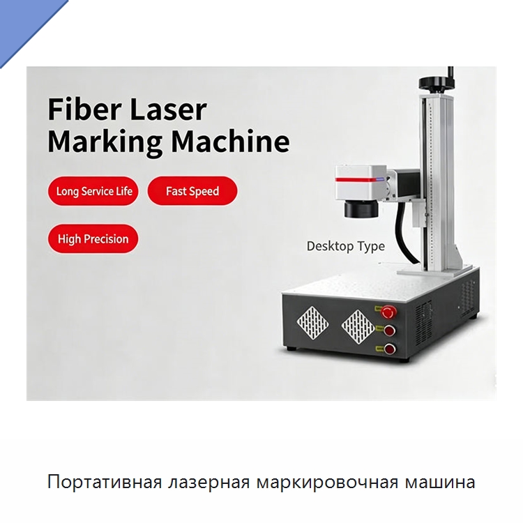 Портативная лазерная маркировочная машина — Лазерные маркировочные станки