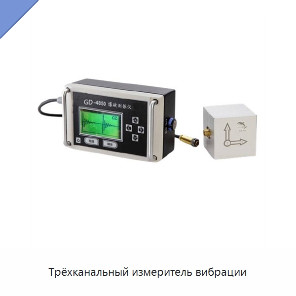 Трёхканальный измеритель вибрации — Испытательное оборудование