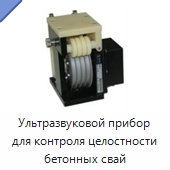 Ультразвуковой прибор для контроля целостности бетонных свай