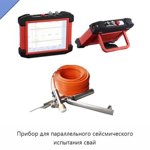Прибор для параллельного сейсмического испытания свай