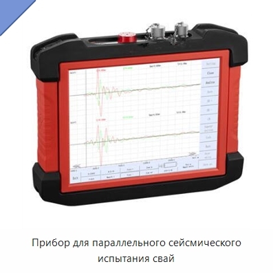 Прибор для параллельного сейсмического испытания свай