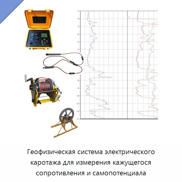 Геофизическая система электрического каротажа для измерения кажущегося сопротивления и самопотенциала — Приборы для электрических испытаний
