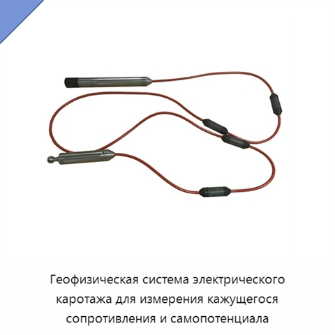 Геофизическая система электрического каротажа для измерения кажущегося сопротивления и самопотенциала