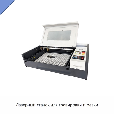 Лазерный станок для гравировки и резки