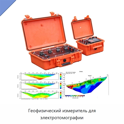 Геофизический измеритель для электротомографии