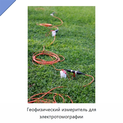 Геофизический измеритель для электротомографии