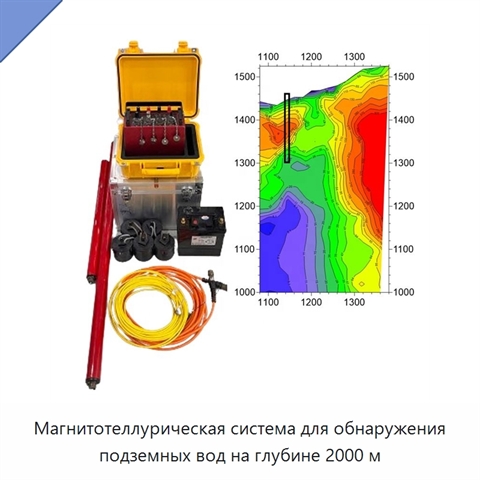Магнитотеллурическая система для обнаружения подземных вод на глубине 2000 м