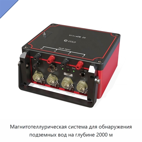 Магнитотеллурическая система для обнаружения подземных вод на глубине 2000 м