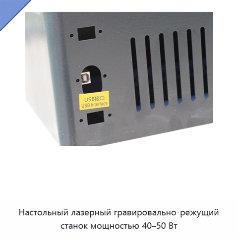 Настольный лазерный гравировально-режущий станок мощностью 40–50 Вт