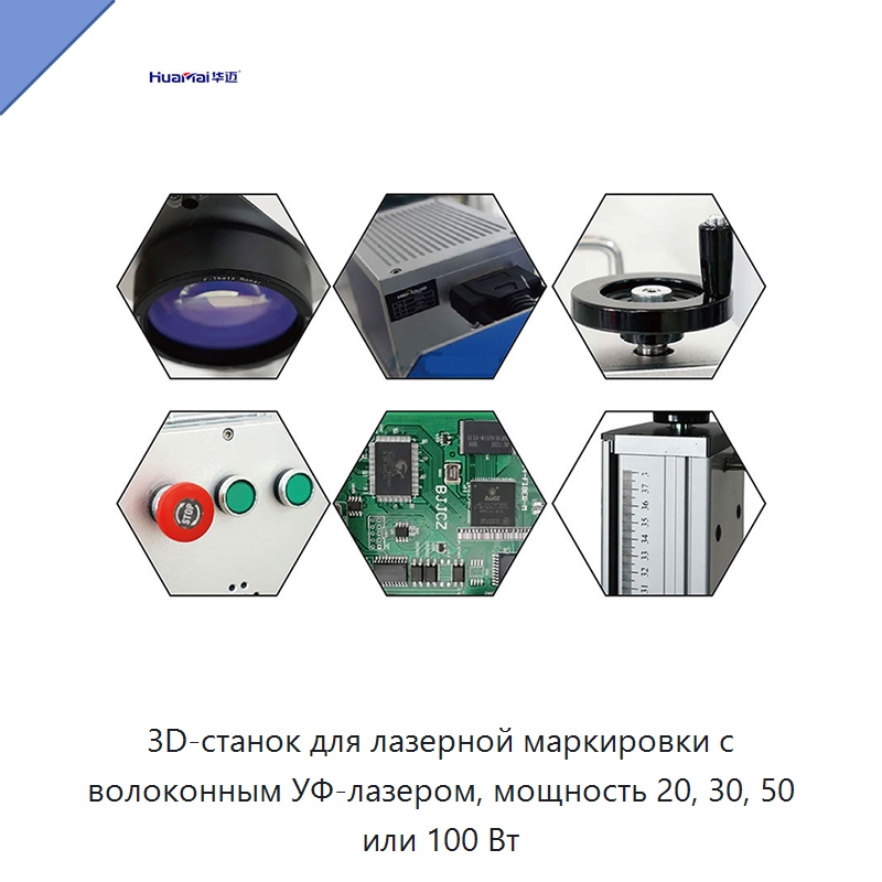 3D-станок для лазерной маркировки с волоконным УФ-лазером, мощность 20, 30, 50 или 100 Вт — Лазерные маркировочные станки