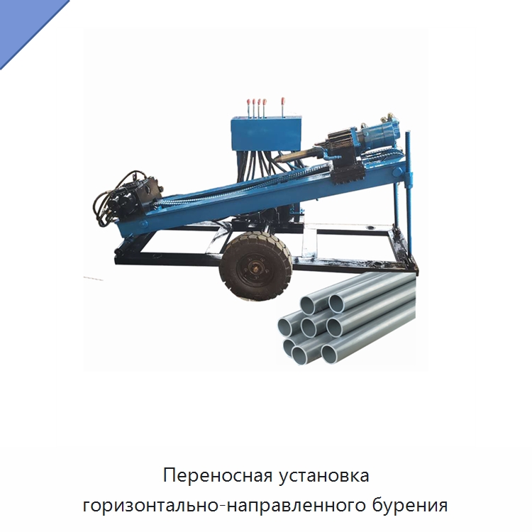 Переносная установка горизонтально-направленного бурения — Сверлильные станки