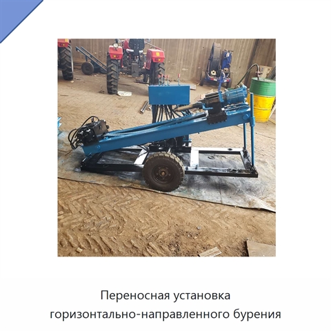 Переносная установка горизонтально-направленного бурения
