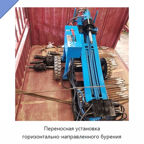 Переносная установка горизонтально-направленного бурения
