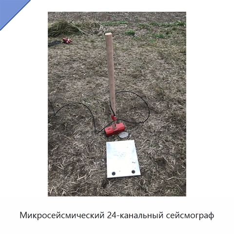 Микросейсмический 24-канальный сейсмограф
