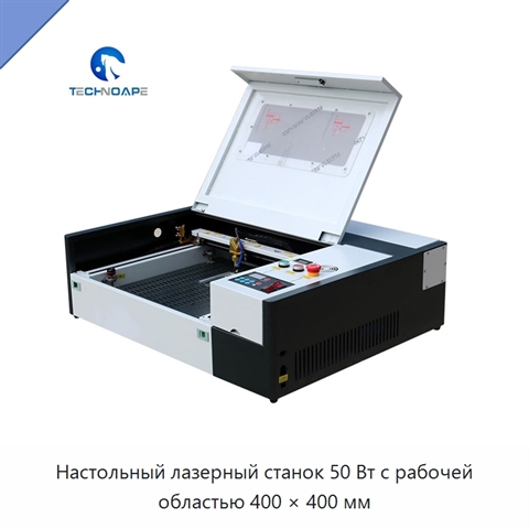 Настольный лазерный станок 50 Вт с рабочей областью 400 × 400 мм