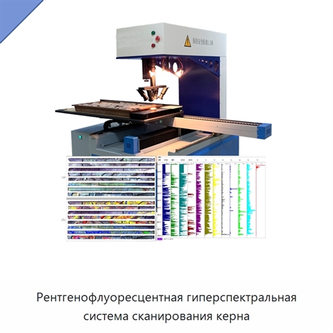Рентгенофлуоресцентная гиперспектральная система сканирования керна