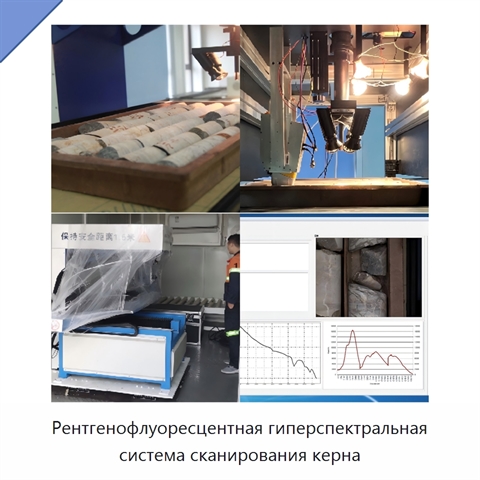 Рентгенофлуоресцентная гиперспектральная система сканирования керна