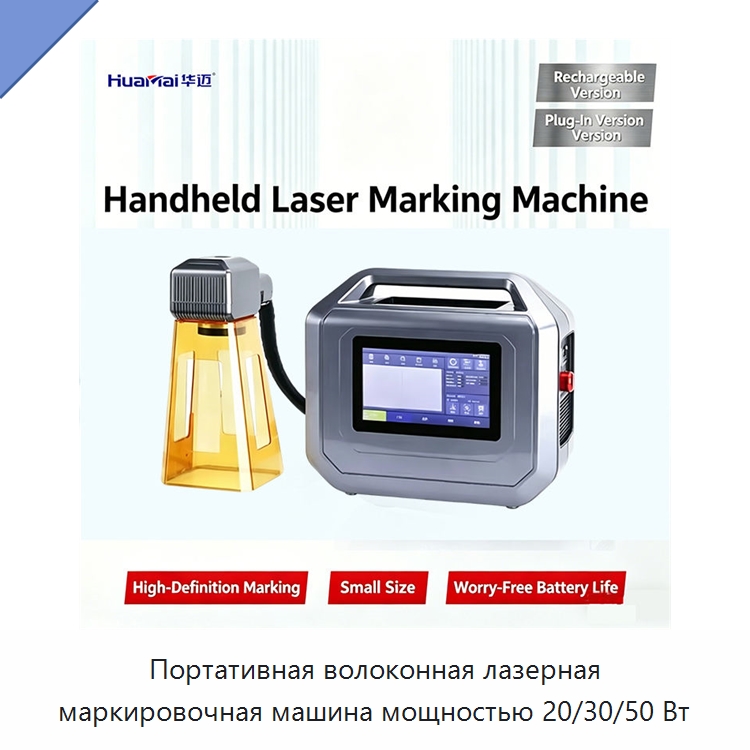 Портативная волоконная лазерная маркировочная машина мощностью 20/30/50 Вт — Лазерные маркировочные станки