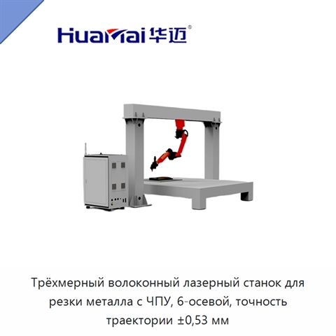 Трёхмерный волоконный лазерный станок для резки металла с ЧПУ, 6-осевой, точность траектории ±0,53 мм