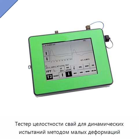 Тестер целостности свай для динамических испытаний методом малых деформаций