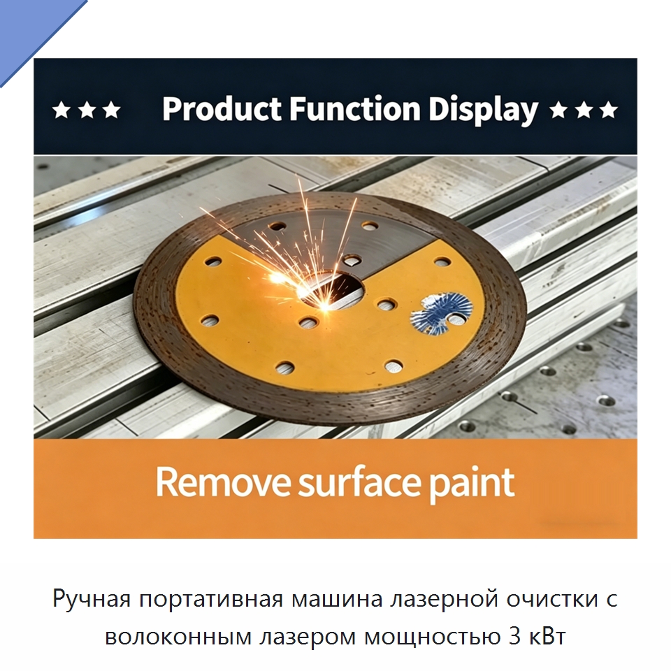 Ручная портативная машина лазерной очистки с волоконным лазером мощностью 3 кВт — Установки лазерной очистки