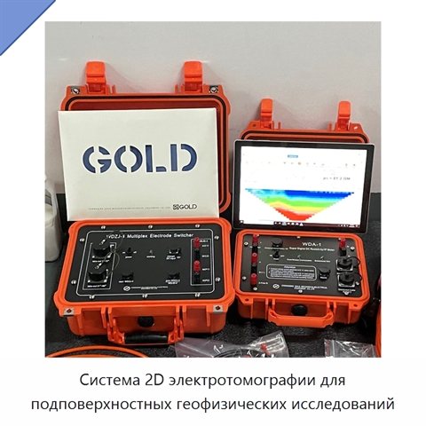 Система 2D электротомографии для подповерхностных геофизических исследований