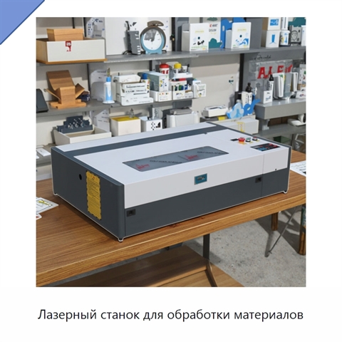 Лазерный станок для обработки материалов
