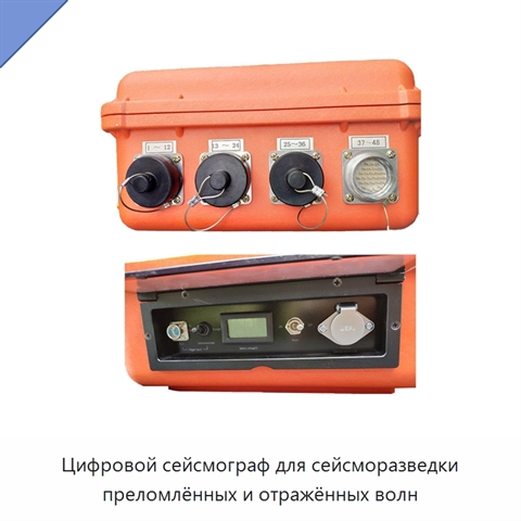 Цифровой сейсмограф для сейсморазведки преломлённых и отражённых волн