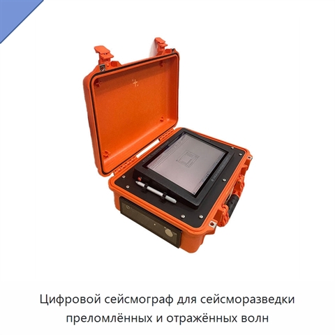 Цифровой сейсмограф для сейсморазведки преломлённых и отражённых волн