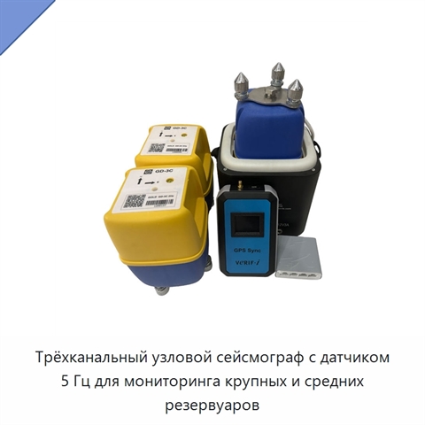 Трёхканальный узловой сейсмограф с датчиком 5 Гц для мониторинга крупных и средних резервуаров
