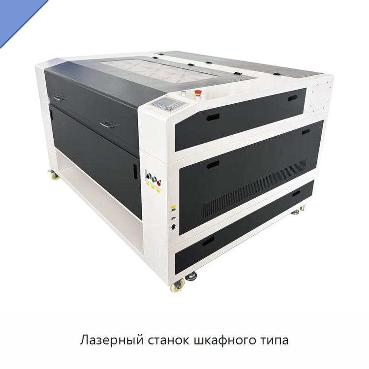 Лазерный станок шкафного типа — Лазерные гравировальные станки