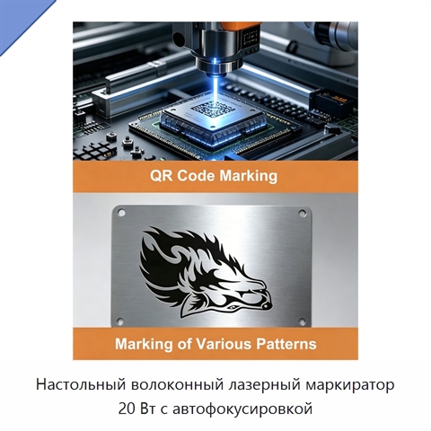 Настольный волоконный лазерный маркиратор 20 Вт с автофокусировкой