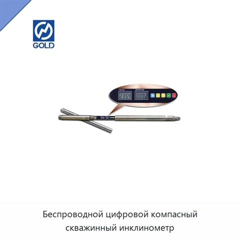 Беспроводной цифровой компасный скважинный инклинометр