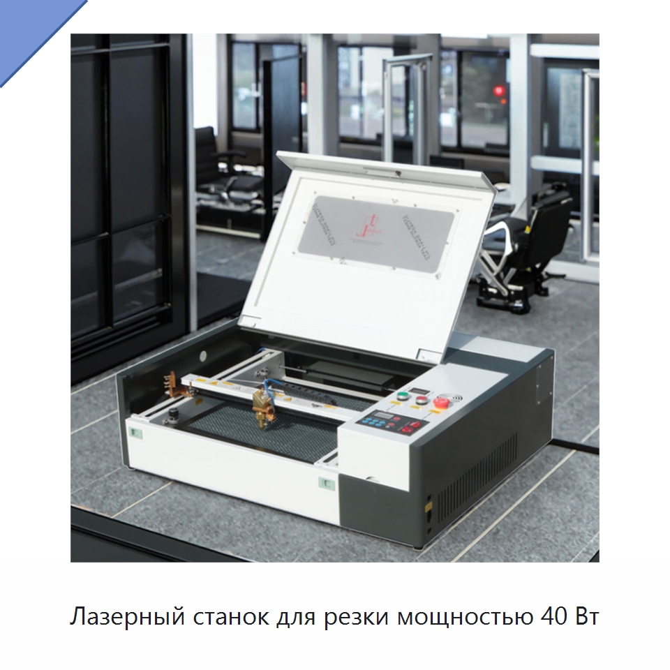 Лазерный станок для резки мощностью 40 Вт — Лазерные гравировальные станки