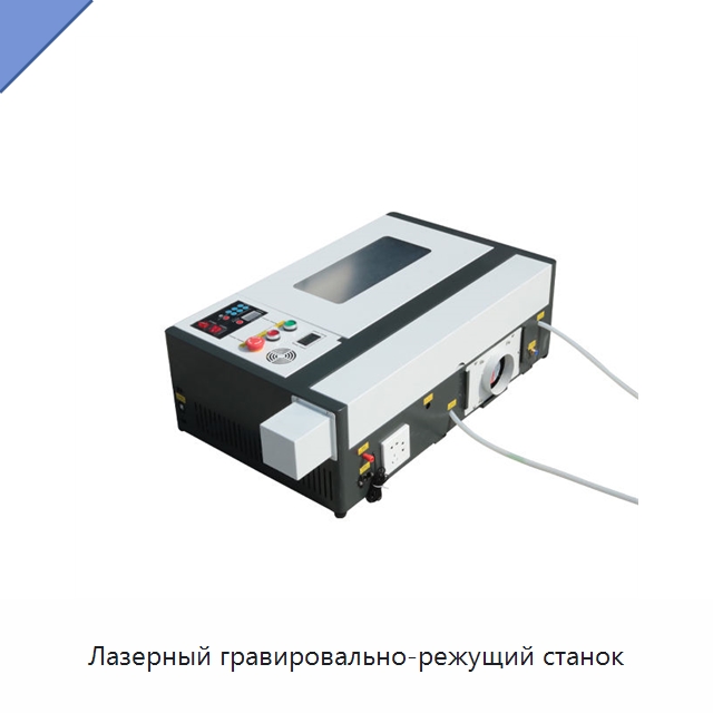 Лазерный гравировально-режущий станок — Лазерные гравировальные станки