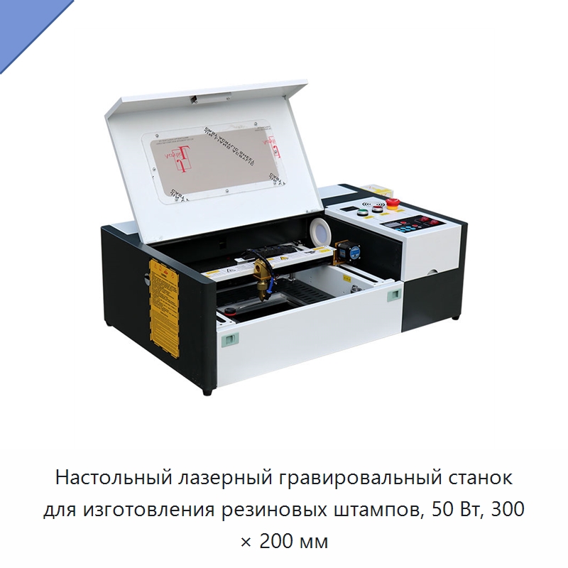 Настольный лазерный гравировальный станок для изготовления резиновых штампов, 50 Вт, 300 × 200 мм — Лазерные гравировальные станки