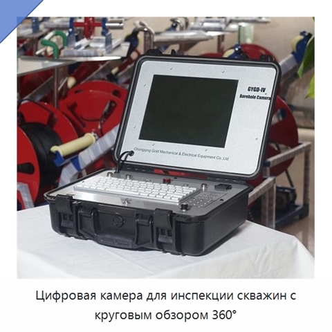 Цифровая камера для инспекции скважин с круговым обзором 360°