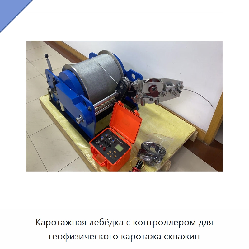 Каротажная лебёдка с контроллером для геофизического каротажа скважин