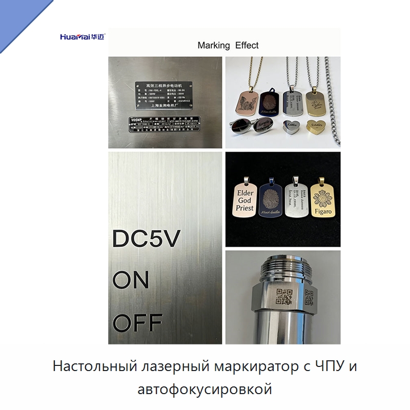 Настольный лазерный маркиратор с ЧПУ и автофокусировкой — Лазерные маркировочные станки