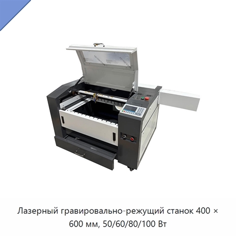 Лазерный гравировально-режущий станок 400 × 600 мм, 50/60/80/100 Вт