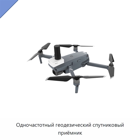 Одночастотный геодезический спутниковый приёмник