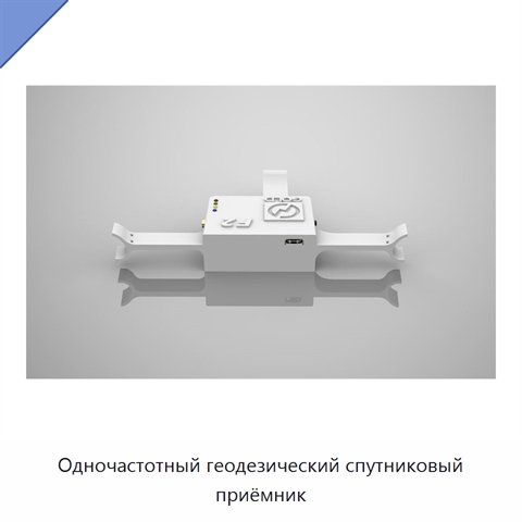 Одночастотный геодезический спутниковый приёмник