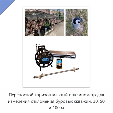Переносной горизонтальный инклинометр для измерения отклонения буровых скважин, 30, 50 и 100 м