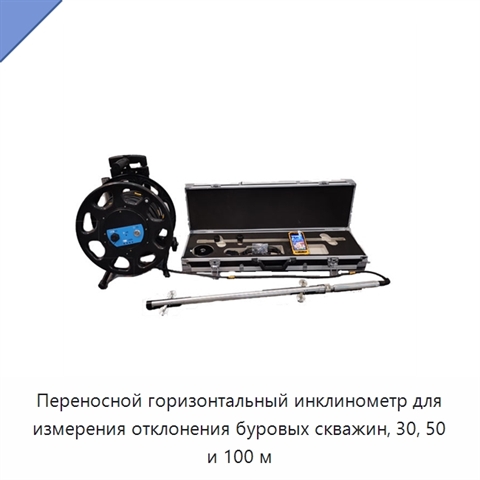 Переносной горизонтальный инклинометр для измерения отклонения буровых скважин, 30, 50 и 100 м