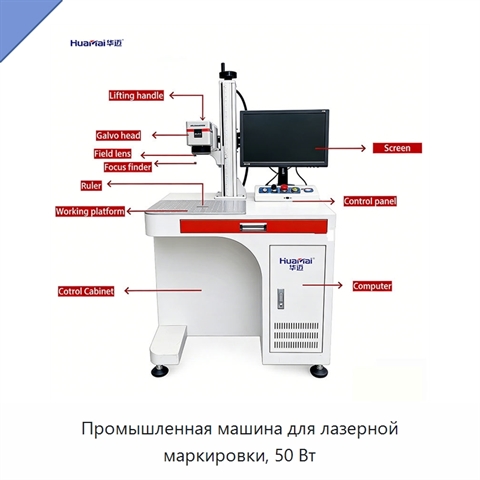 Промышленная машина для лазерной маркировки, 50 Вт
