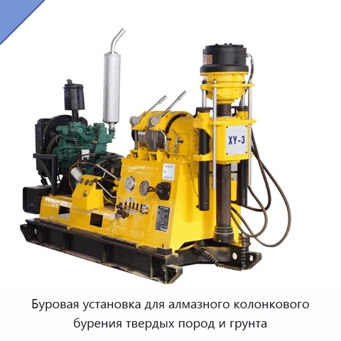 Буровая установка для алмазного колонкового бурения твердых пород и грунта