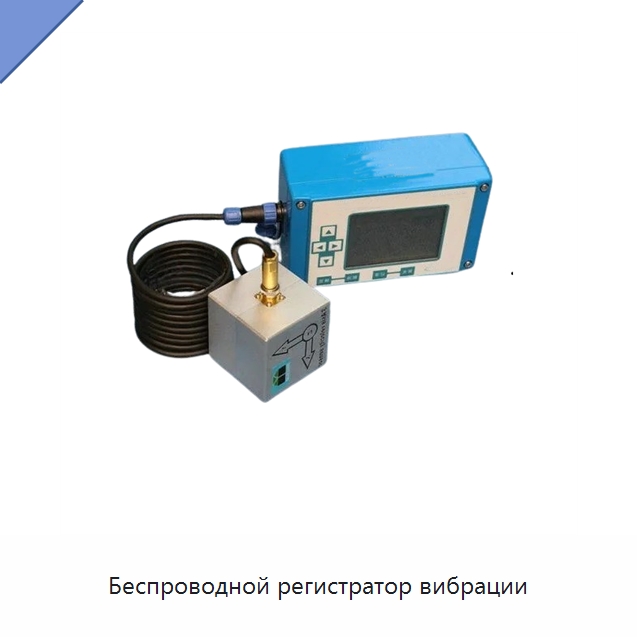 Беспроводной регистратор вибрации — Испытательное оборудование