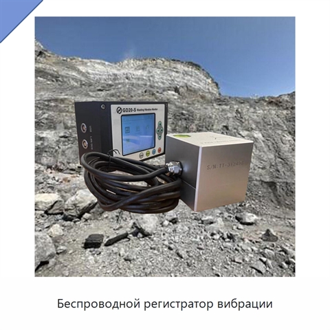 Беспроводной регистратор вибрации
